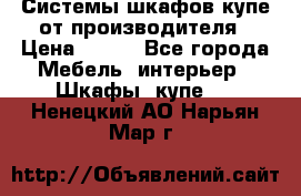 Системы шкафов-купе от производителя › Цена ­ 100 - Все города Мебель, интерьер » Шкафы, купе   . Ненецкий АО,Нарьян-Мар г.